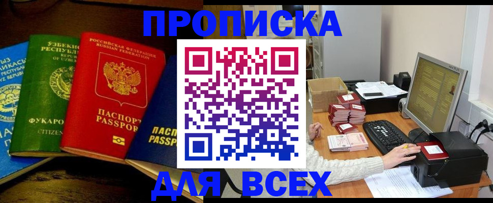 купить прописку в Красноармейске